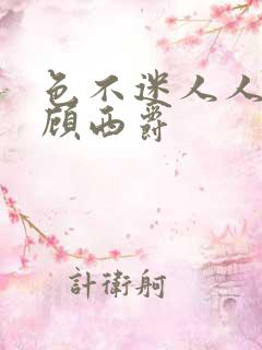 色不迷人人自迷顾西爵