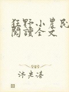 狂野小农民免费阅读全文