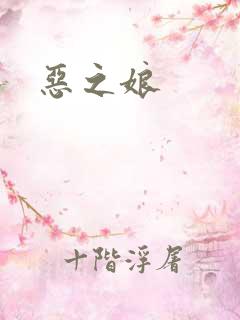 恶之娘