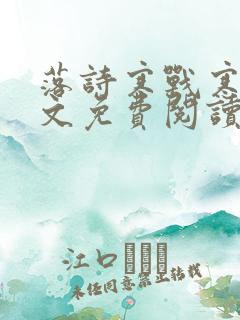 落诗寒战寒爵全文免费阅读
