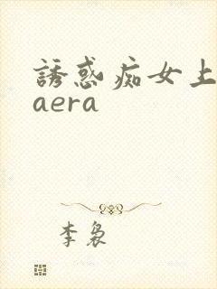 诱惑痴女上原kaera