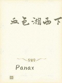 血色湘西下载
