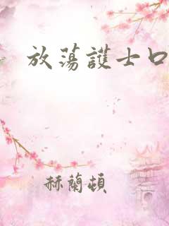 放荡护士口述