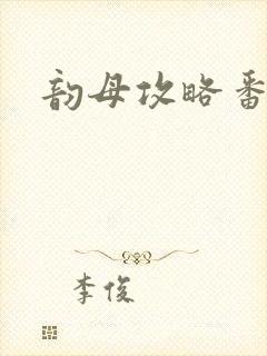 韵母攻略番外3