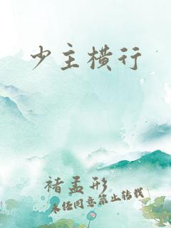 少主横行
