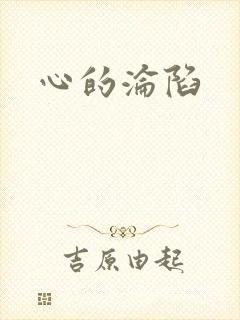 心的沦陷