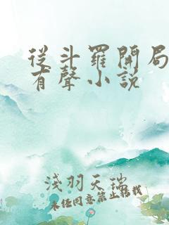 从斗罗开局打卡有声小说