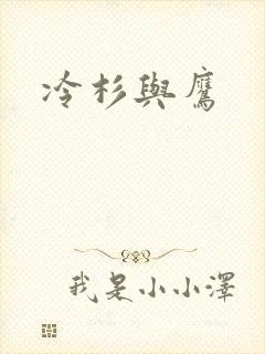 冷杉与鹰