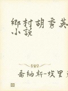 乡村胡秀英小雷小说