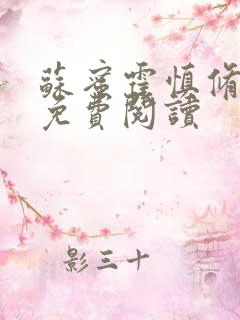 苏蜜霍慎修全文免费阅读