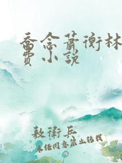 乔念萧衡林鸢免费小说