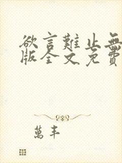 欲言难止无删减版全文免费阅读