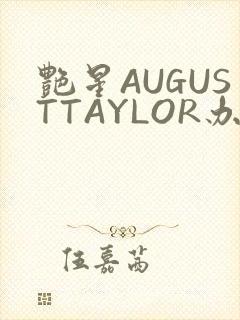 艳星AUGUSTTAYLOR办公室