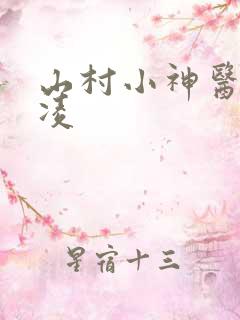 山村小神医罗子凌