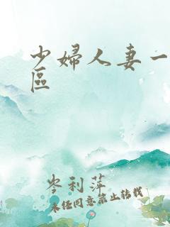 少妇人妻一区二区
