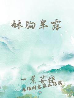 酥胸半露