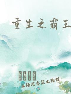 重生之霸王龙