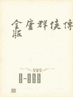 金庸群侠传拟真版