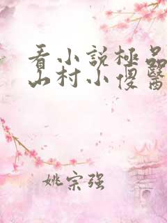 看小说极品桃运山村小傻医