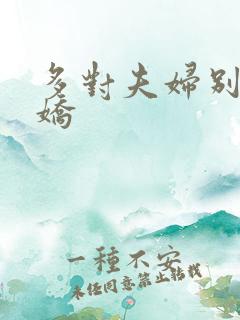 多对夫妇别墅群娇