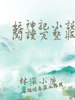 妖神记小说免费阅读完整版