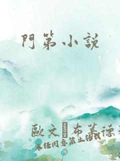 门第小说
