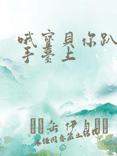 哦宝贝你趴在洗手台上