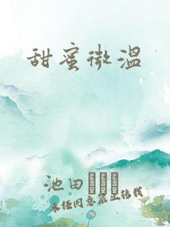 甜蜜微温