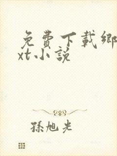 免费下载乡村txt小说