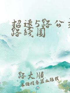 招远5路公交车路线图
