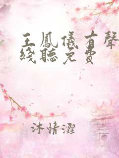 王凤仪有声书在线听免费
