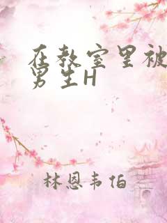 在教室里被一群男生H