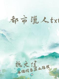 都市猎人txt