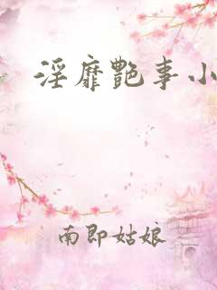淫靡艳事小说