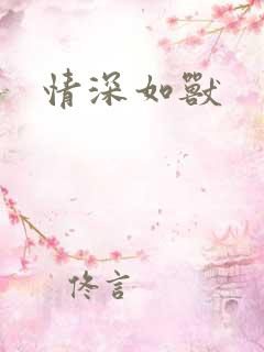 情深如兽