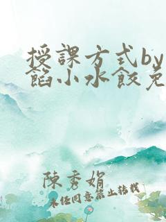 授课方式by肉馅小水饺免费