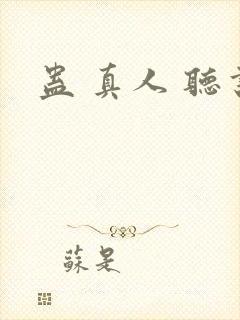 蛊 真人 听书