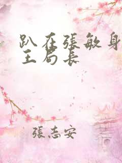 趴在张敏身上的王局长