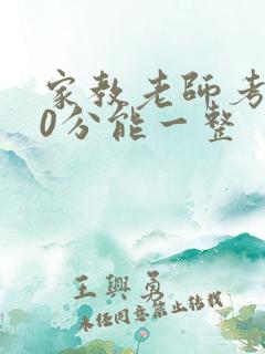 家教老师考100分能一整