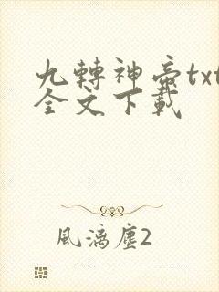 九转神帝txt全文下载