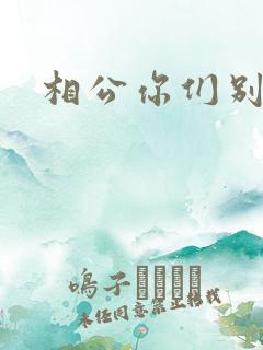 相公你们别乱来