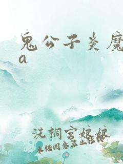 鬼公子炎魔ova
