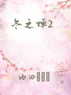 冬之蝉2
