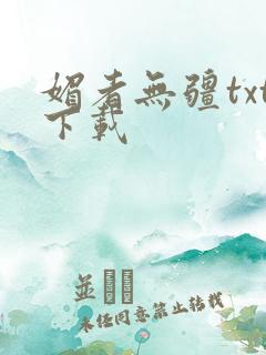 媚者无疆txt下载