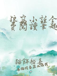 狼窝小说全文免费阅读笔趣阁最新章节