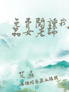 免费阅读我的极品女老师