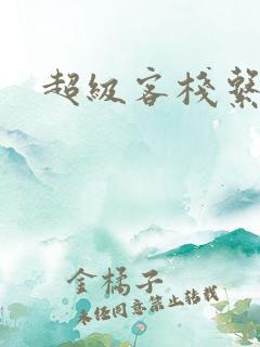 超级客栈系统