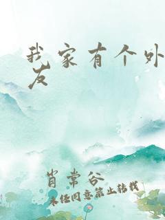 我家有个外星女友