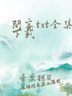 间客txt全集下载