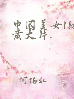 中国美女1级特黄大片.